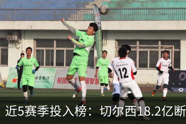 近5赛季投入榜：切尔西18.2亿断崖领跑 前11除巴黎尤文均为英超队